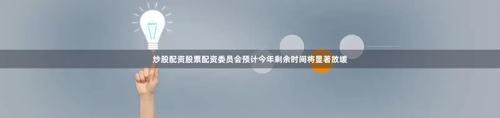 炒股配资股票配资委员会预计今年剩余时间将显著放缓