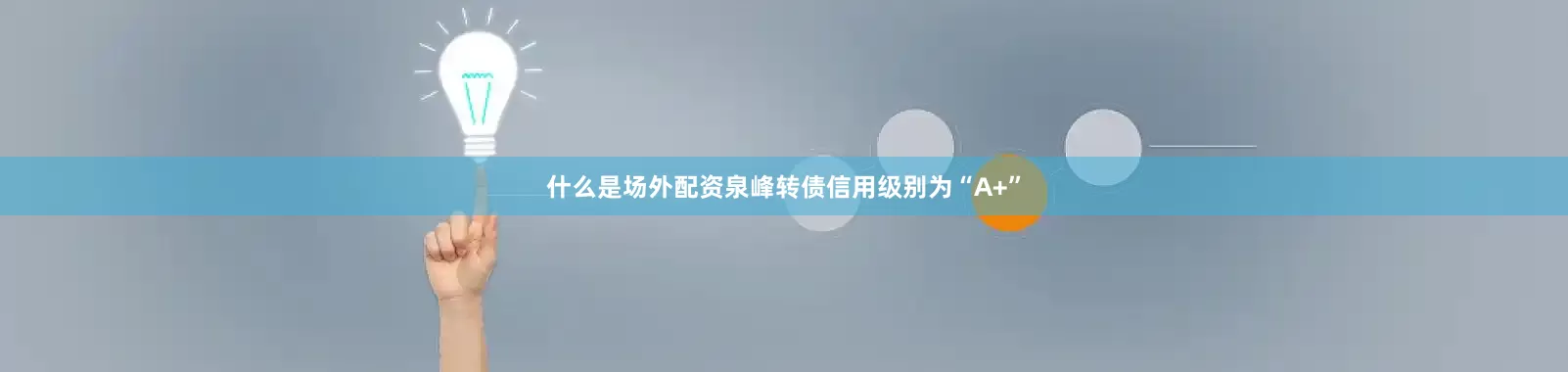 什么是场外配资泉峰转债信用级别为“A+”