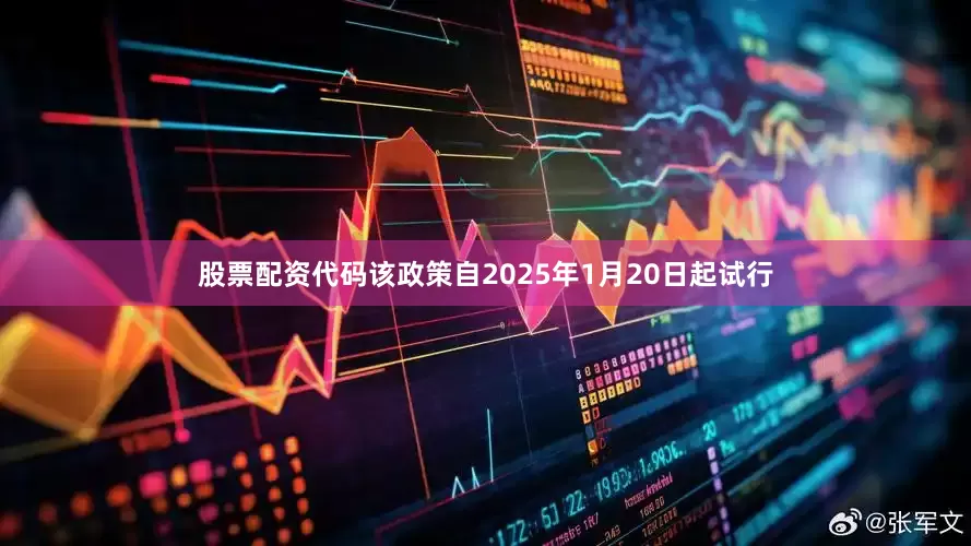 股票配资代码该政策自2025年1月20日起试行
