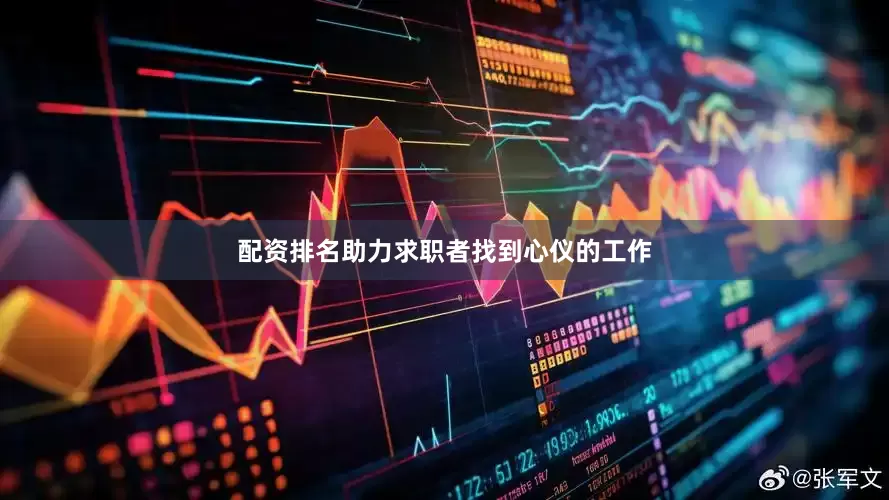 配资排名助力求职者找到心仪的工作