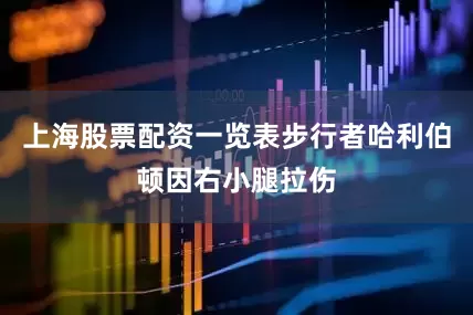 上海股票配资一览表步行者哈利伯顿因右小腿拉伤