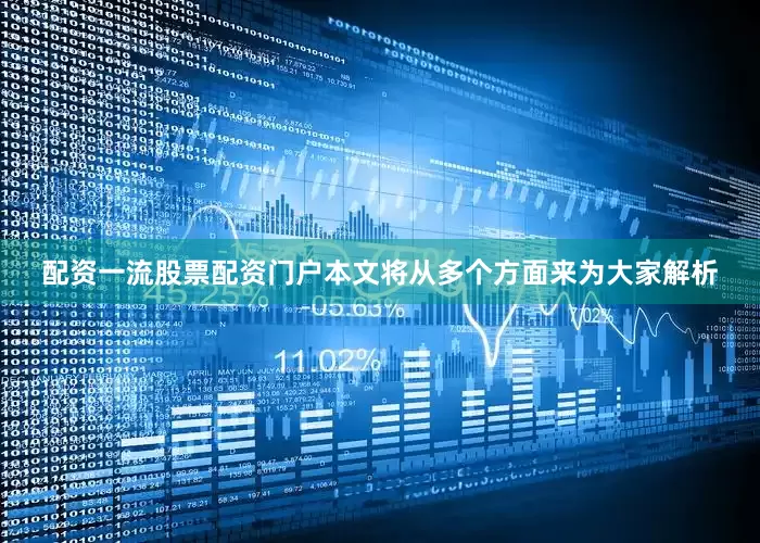 配资一流股票配资门户本文将从多个方面来为大家解析