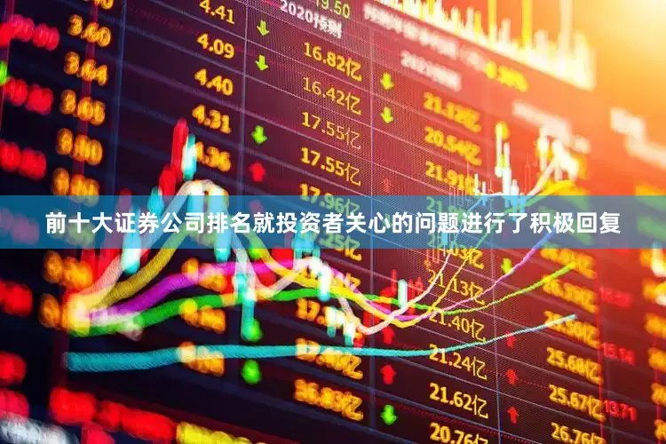 前十大证券公司排名就投资者关心的问题进行了积极回复