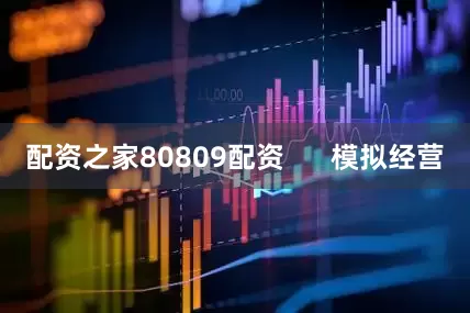 配资之家80809配资      模拟经营